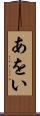あをい Scroll