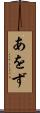 あをず Scroll