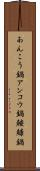 あんこう鍋 Scroll