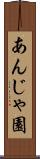 あんじゃ園 Scroll