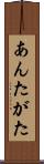 あんたがた Scroll