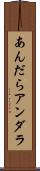 あんだら Scroll