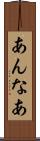 あんなあ Scroll