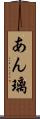 あん璃 Scroll