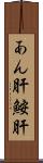 あん肝 Scroll