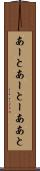 あーと Scroll