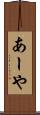 あーや Scroll
