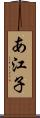 あ江子 Scroll