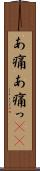 あ痛 Scroll