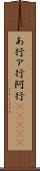 あ行 Scroll