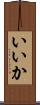 いいか Scroll
