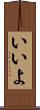 いいよ Scroll