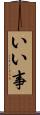 いい事 Scroll