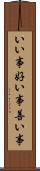 いい事 Scroll