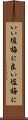 いい塩梅に Scroll