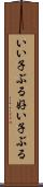 いい子ぶる Scroll