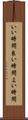 いい時間 Scroll