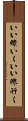 いい線いく Scroll