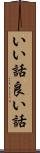 いい話 Scroll