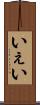 いぇい Scroll