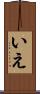 いえ Scroll