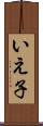 いえ子 Scroll