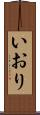 いおり Scroll
