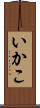 いかこ Scroll