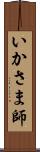 いかさま師 Scroll