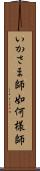 いかさま師 Scroll
