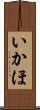 いかほ Scroll