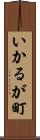 いかるが町 Scroll
