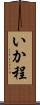 いか程 Scroll