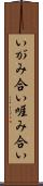 いがみ合い Scroll