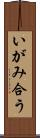 いがみ合う Scroll