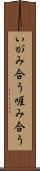 いがみ合う Scroll