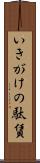 いきがけの駄賃 Scroll
