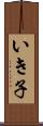 いき子 Scroll