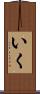 いく Scroll