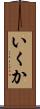 いくか Scroll