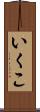 いくこ Scroll