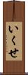 いくせ Scroll