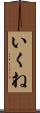いくね Scroll