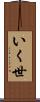 いく世 Scroll