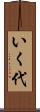 いく代 Scroll