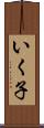 いく子 Scroll