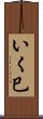 いく巳 Scroll