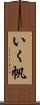 いく帆 Scroll