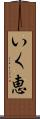 いく恵 Scroll
