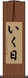 いく日 Scroll
